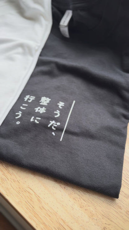 「整体に行こう。」Tシャツ