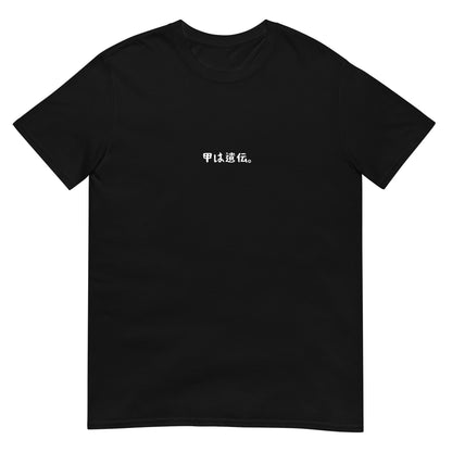 「甲は遺伝。」クラシックTシャツ