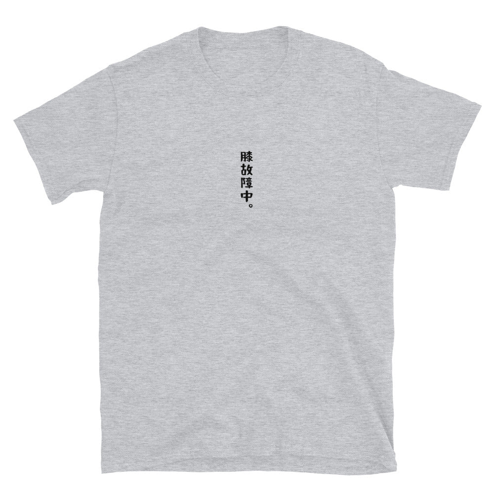 「膝故障中。」クラシックTシャツ