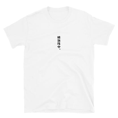 「膝故障中。」クラシックTシャツ