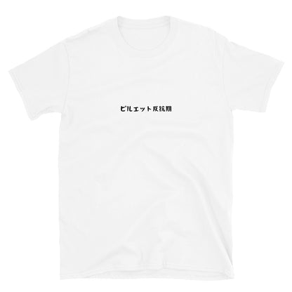 「ピルエット反抗期」クラシックTシャツ