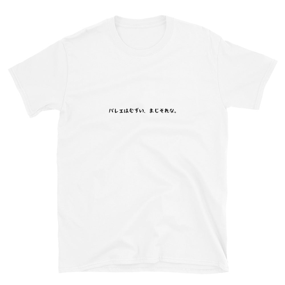 「バレエはむずい、まじそれな。」クラシックTシャツ