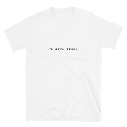 「バレエはむずい、まじそれな。」クラシックTシャツ