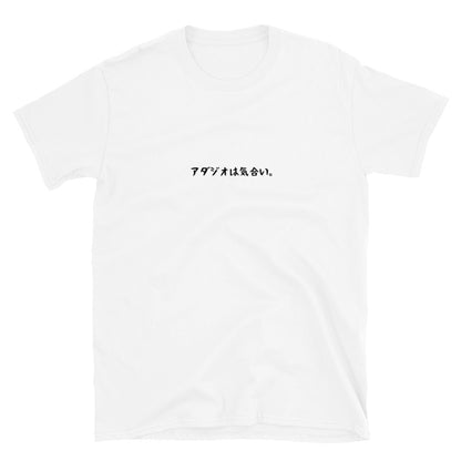 「アダジオは気合い。」クラシックTシャツ