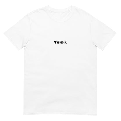 「甲は遺伝。」クラシックTシャツ