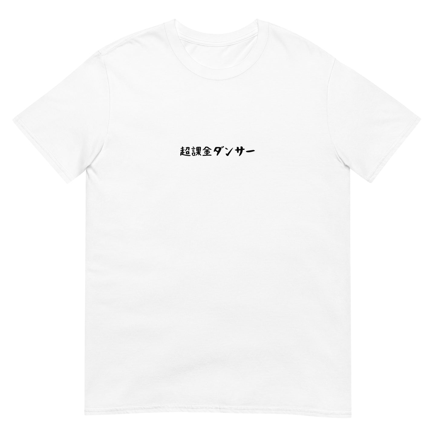 「超課金ダンサー」クラシックTシャツ