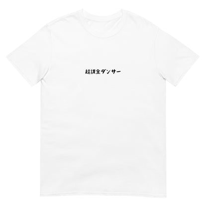 「超課金ダンサー」クラシックTシャツ