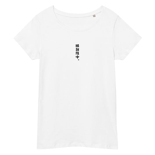 「膝故障中。」スリムTシャツ