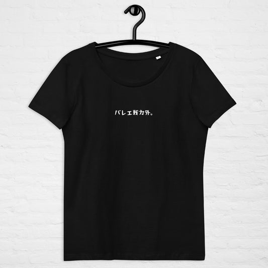 「バレエ戦力外。」プレミアムスリムTシャツ