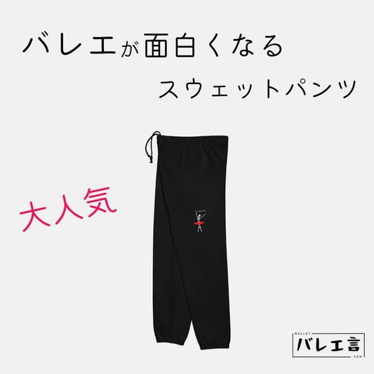 バレエが面白くなるスウェットパンツ