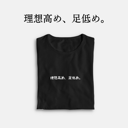 「理想高め、足低め」クラシックTシャツ