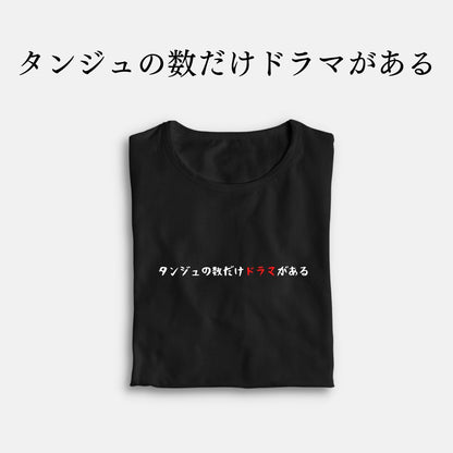 「タンジュの数だけドラマがある」クラシックTシャツ