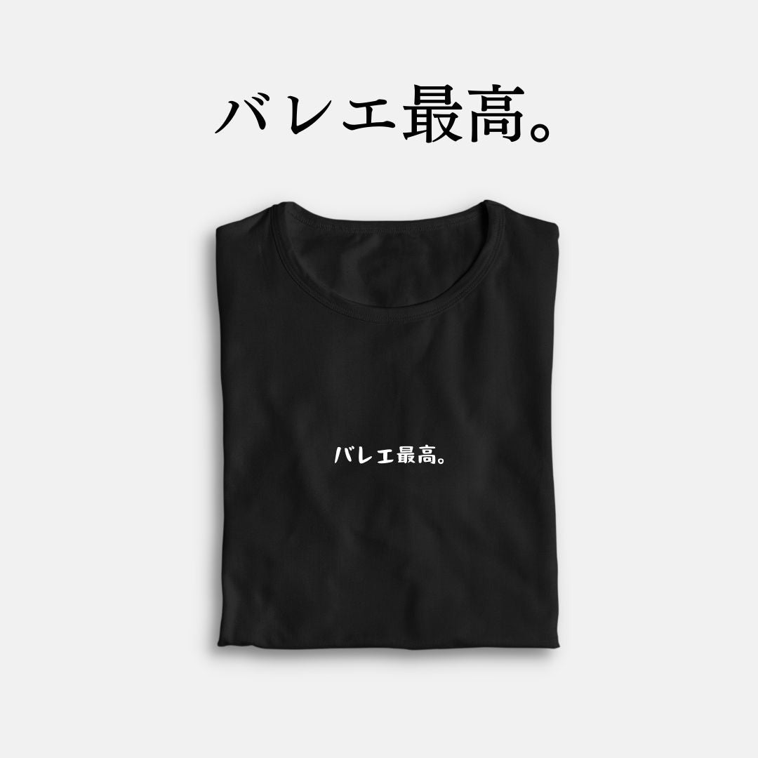 「バレエ最高。」クラシックTシャツ