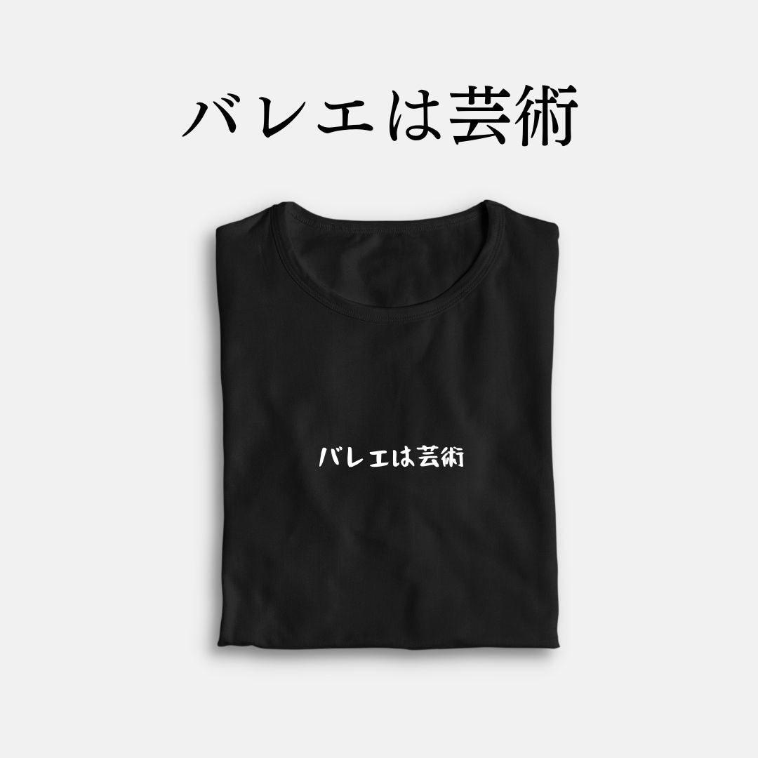 「バレエは芸術」クラシックTシャツ