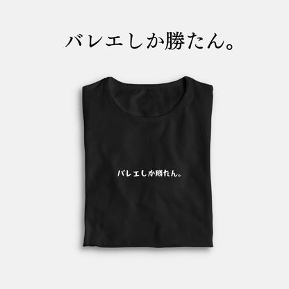 「バレエしか勝たん。」クラシックTシャツ