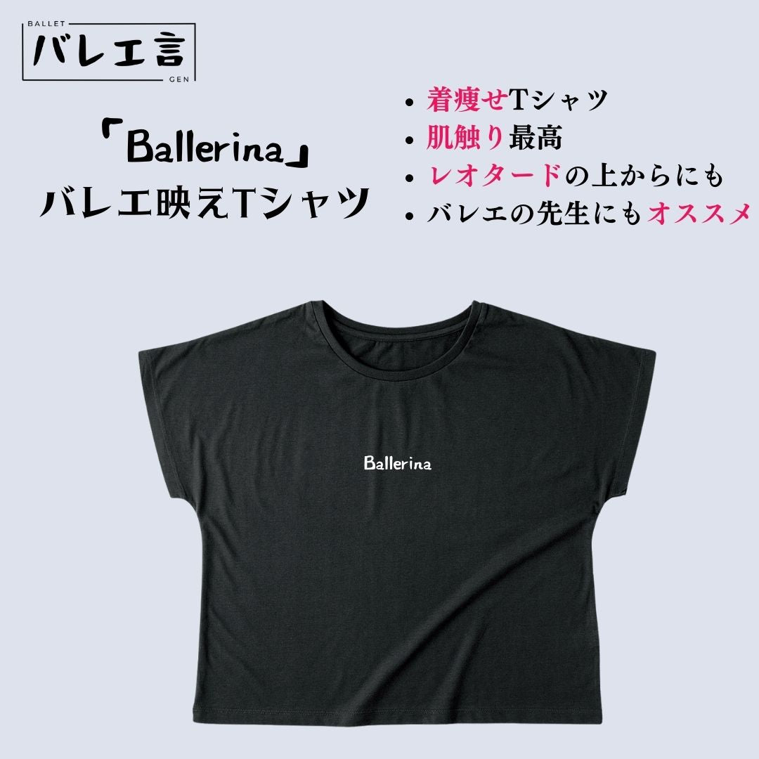 着痩せTシャツ – Ballet Gen