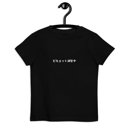 「ピルエット調整中」キッズTシャツ