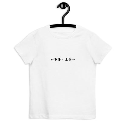 「←下手・上手→」キッズTシャツ