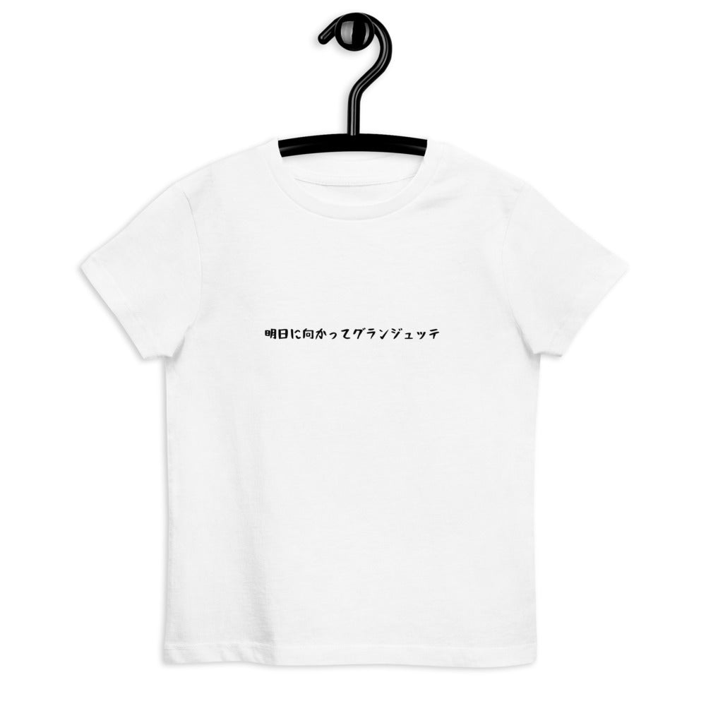 「明日に向かってグランジュッテ」キッズ Tシャツ