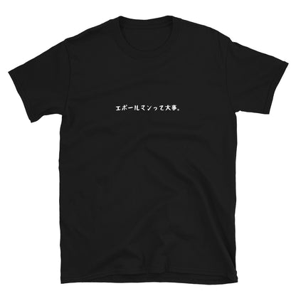 「エポールマンって大事。」クラシックTシャツ