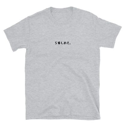 「５番しめて。」クラシックTシャツ