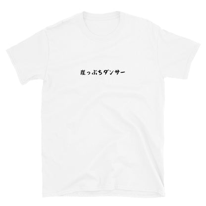 「崖っぷちダンサー」クラシックTシャツ