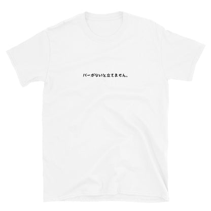 「バーがないと立てません。」クラシックTシャツ