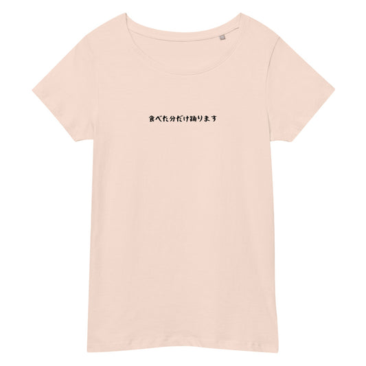 「食べた分だけ踊ります」スリムTシャツ