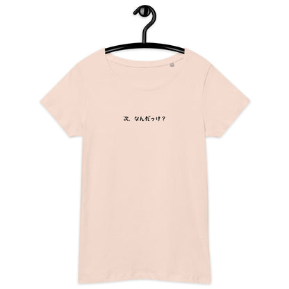 「次、なんだっけ？」スリムTシャツ