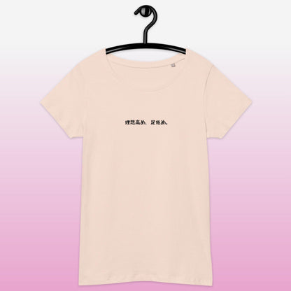 「理想高め、足低め。」スリムTシャツ