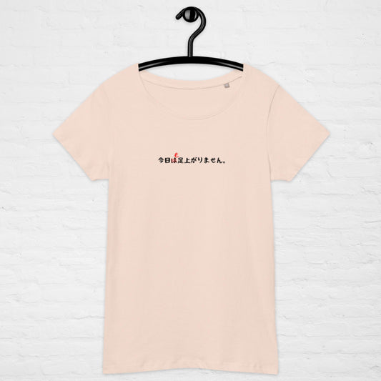 「今日も足上がりません。」スリムTシャツ