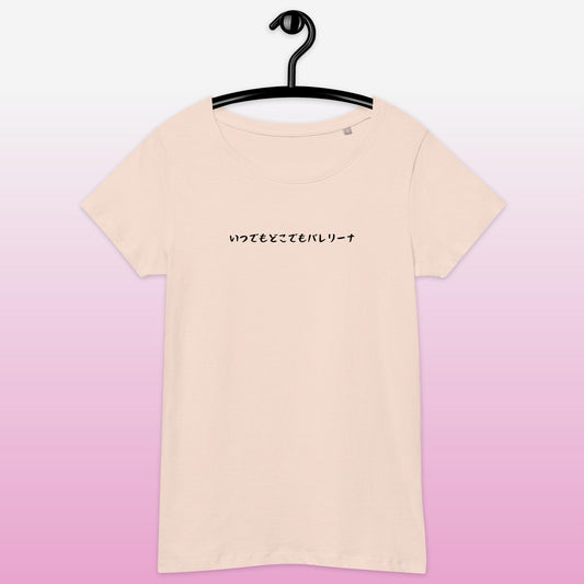 「いつでもどこでもバレリーナ」スリムTシャツ