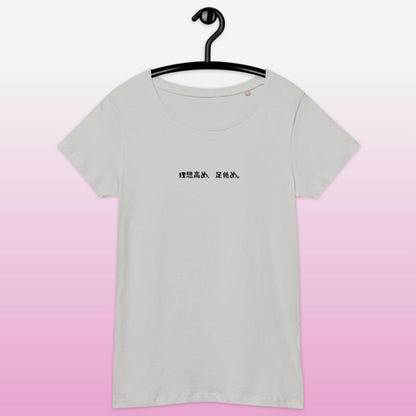 「理想高め、足低め。」スリムTシャツ