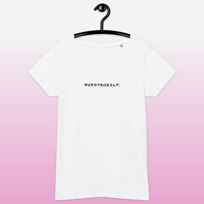 「甲は努力すれば出るんや。」スリムTシャツ