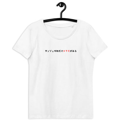 「タンジュの数だけドラマがある」レディース スリムフィットTシャツ